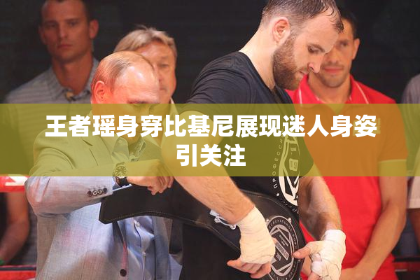 王者瑶身穿比基尼展现迷人身姿引关注
