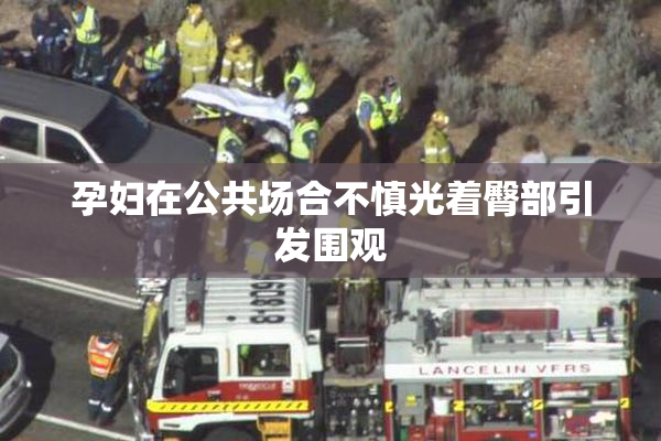孕妇在公共场合不慎光着臀部引发围观
