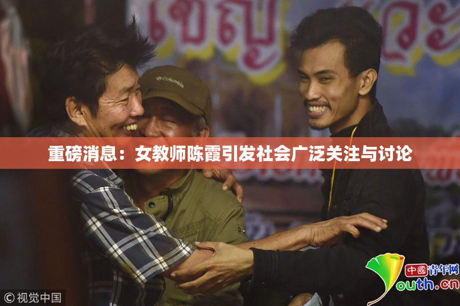 重磅消息：女教师陈霞引发社会广泛关注与讨论