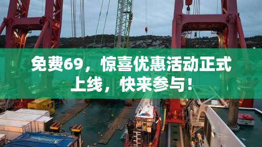 免费69，惊喜优惠活动正式上线，快来参与！