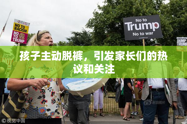 孩子主动脱裤，引发家长们的热议和关注