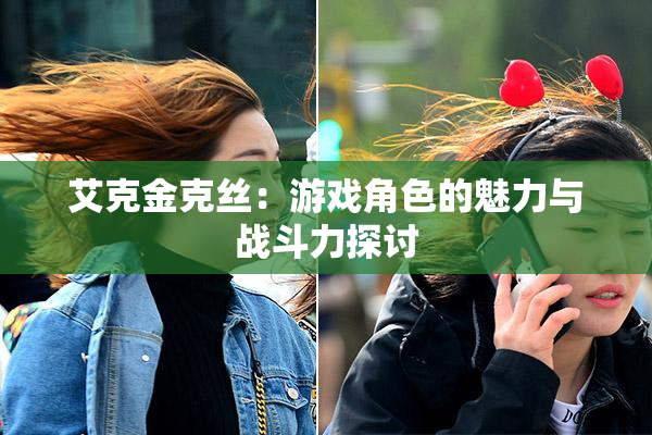 艾克金克丝：游戏角色的魅力与战斗力探讨