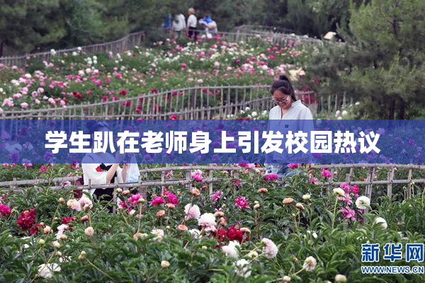 学生趴在老师身上引发校园热议