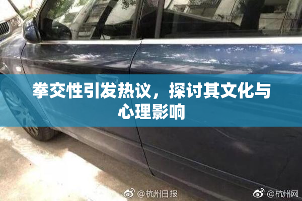 拳交性引发热议，探讨其文化与心理影响