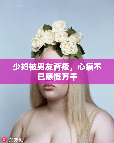 少妇被男友背叛，心痛不已感慨万千