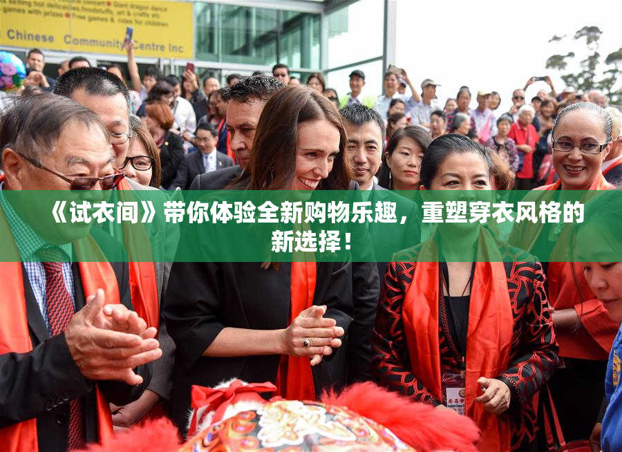《试衣间》带你体验全新购物乐趣，重塑穿衣风格的新选择！