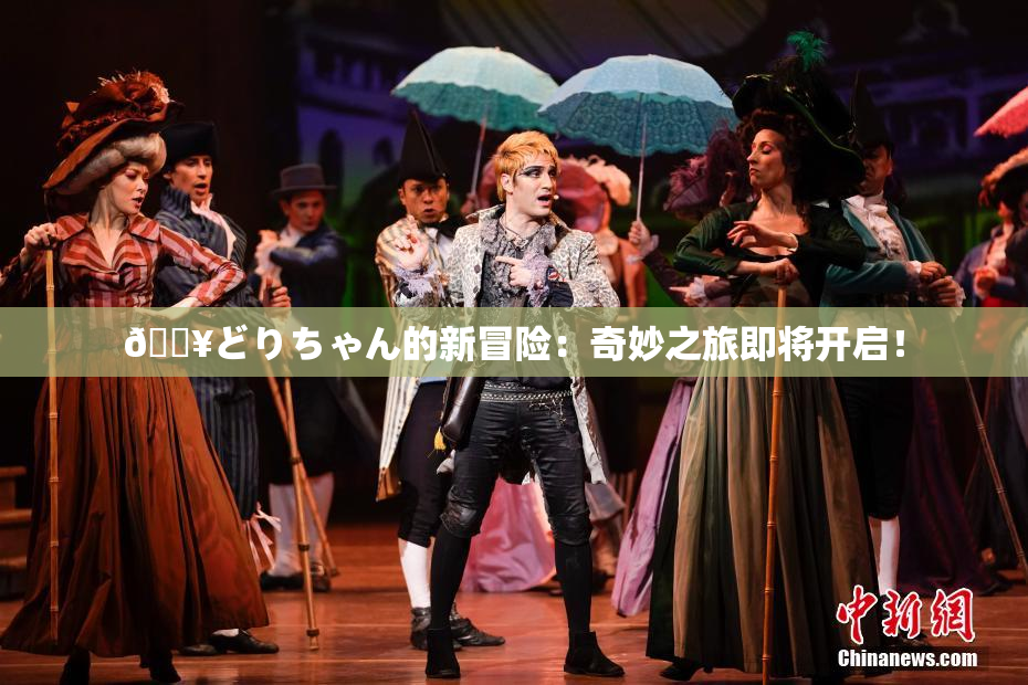 🔥どりちゃん的新冒险：奇妙之旅即将开启！