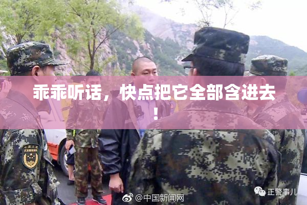 乖乖听话，快点把它全部含进去！