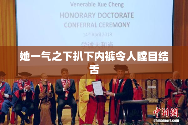 她一气之下扒下内裤令人瞠目结舌
