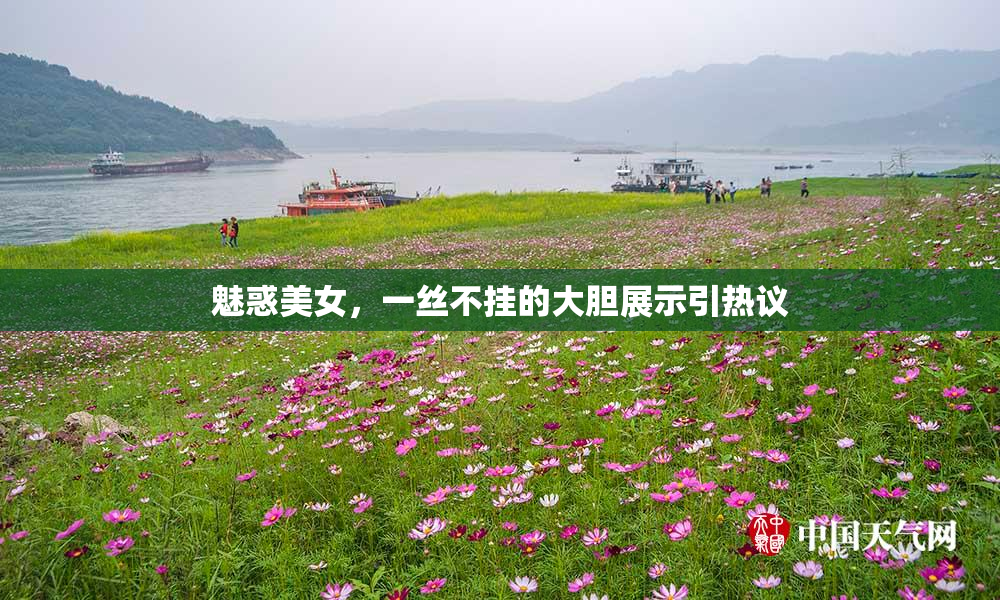 魅惑美女，一丝不挂的大胆展示引热议