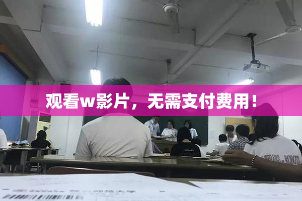 观看w影片，无需支付费用！