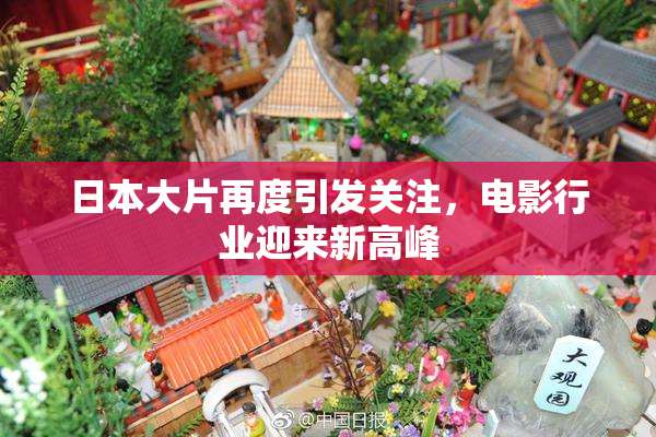 日本大片再度引发关注，电影行业迎来新高峰