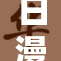 日漫漫画引发热议，受众热情空前高涨！