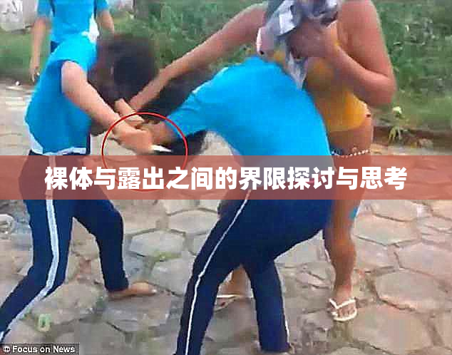 裸体与露出之间的界限探讨与思考