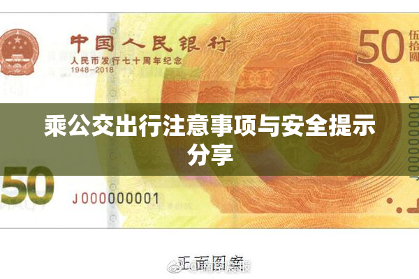 乘公交出行注意事项与安全提示分享