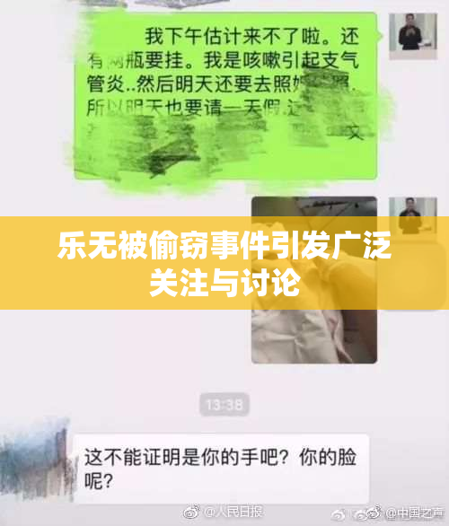 乐无被偷窃事件引发广泛关注与讨论