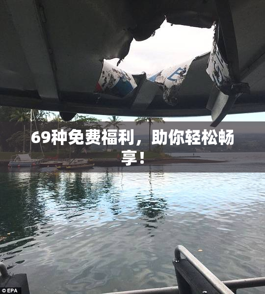69种免费福利，助你轻松畅享！