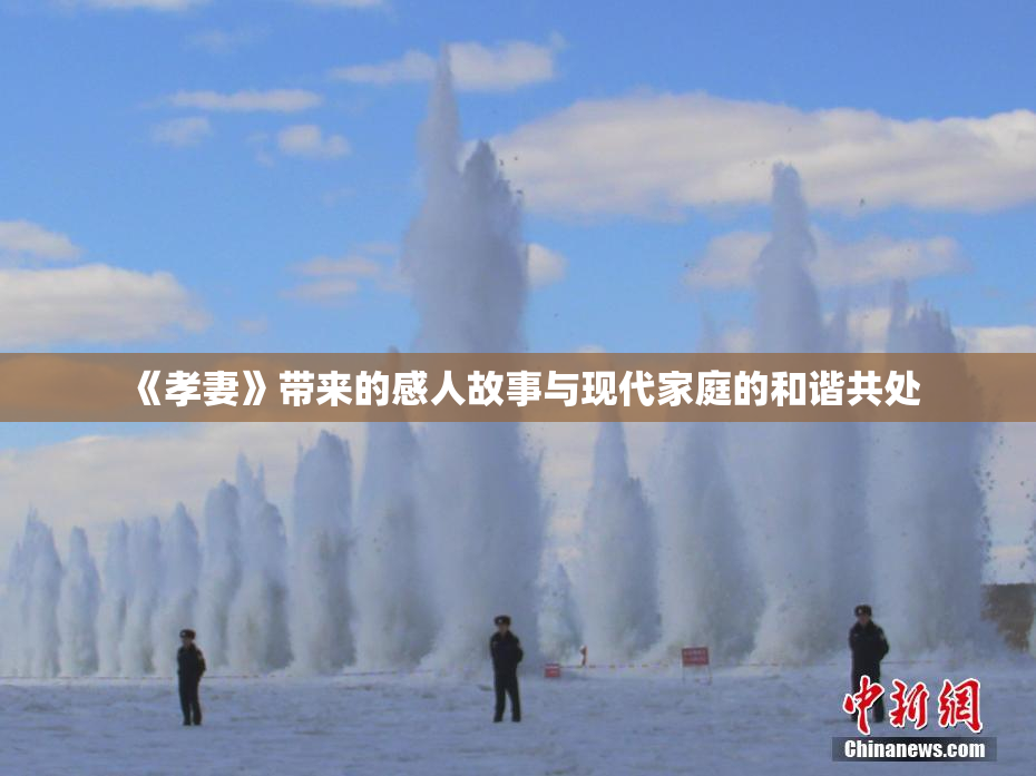 《孝妻》带来的感人故事与现代家庭的和谐共处