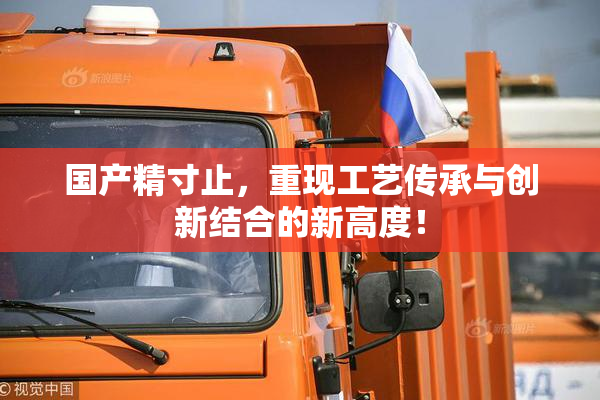 国产精寸止，重现工艺传承与创新结合的新高度！