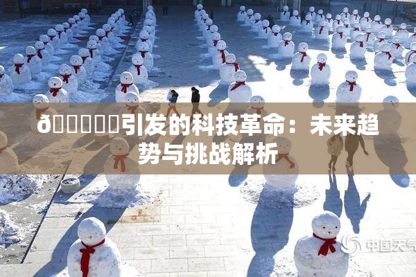 🍆❌‌引发的科技革命：未来趋势与挑战解析