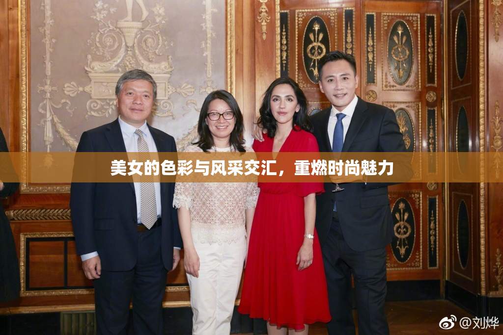 美女的色彩与风采交汇，重燃时尚魅力