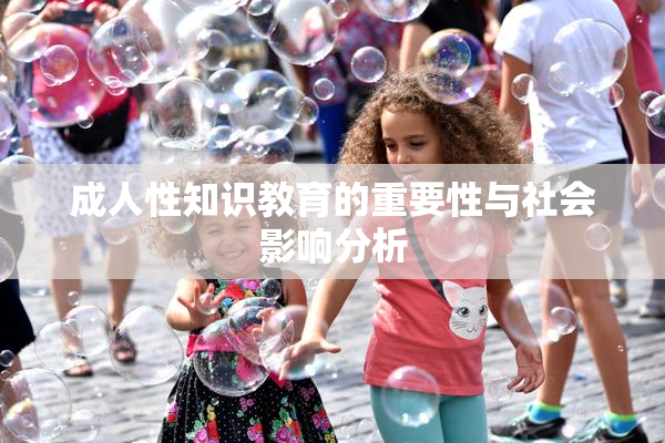 成人性知识教育的重要性与社会影响分析