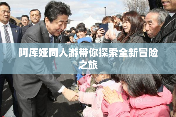 阿库娅同人游带你探索全新冒险之旅