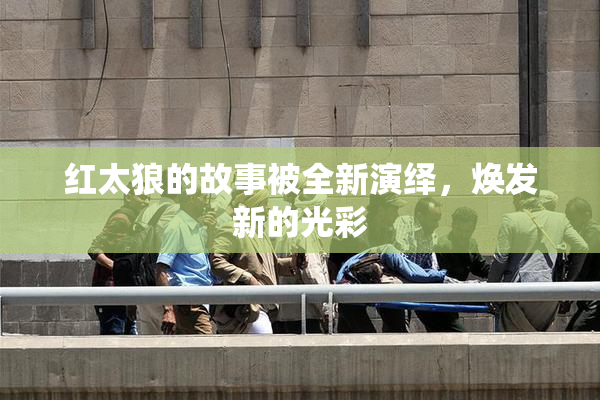 红太狼的故事被全新演绎，焕发新的光彩