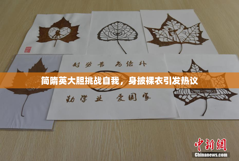 简隋英大胆挑战自我，身披裸衣引发热议