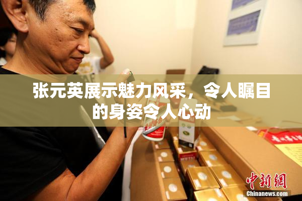 张元英展示魅力风采，令人瞩目的身姿令人心动
