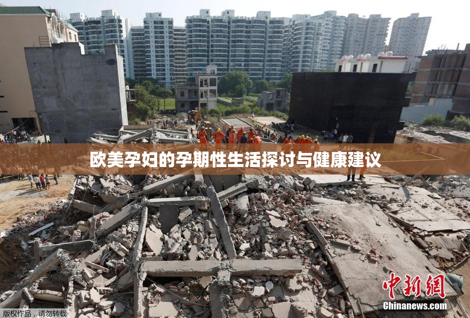 欧美孕妇的孕期性生活探讨与健康建议