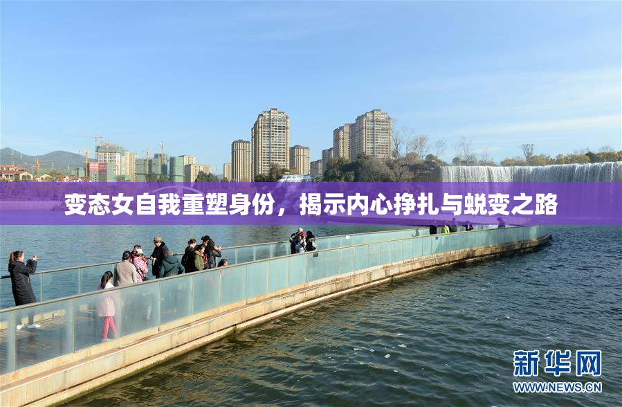 变态女自我重塑身份，揭示内心挣扎与蜕变之路