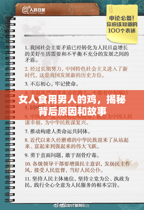 女人食用男人的鸡，揭秘背后原因和故事