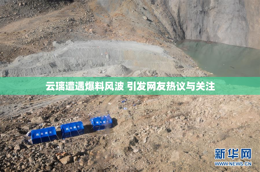 云璃遭遇爆料风波 引发网友热议与关注