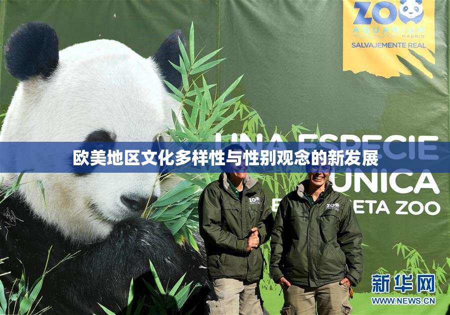 欧美地区文化多样性与性别观念的新发展