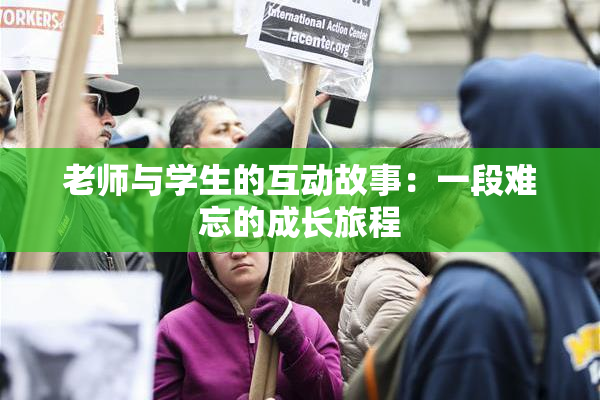 老师与学生的互动故事：一段难忘的成长旅程