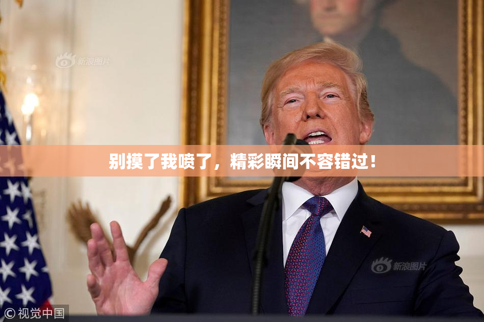 别摸了我喷了，精彩瞬间不容错过！