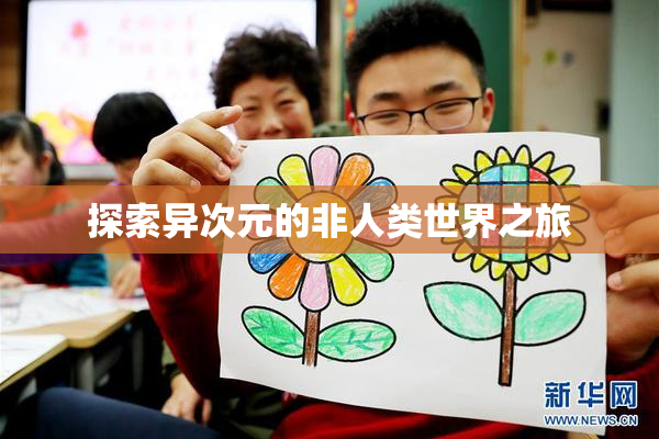 探索异次元的非人类世界之旅