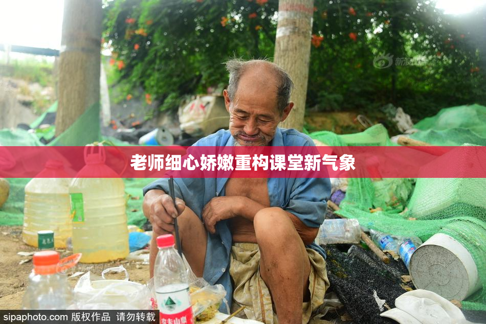 老师细心娇嫩重构课堂新气象