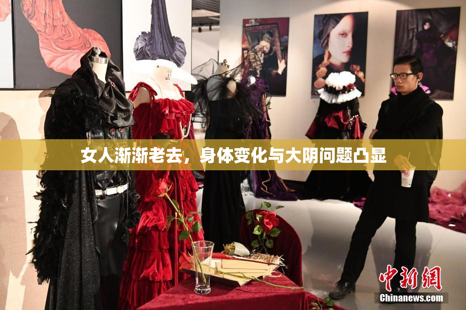 女人渐渐老去，身体变化与大阴问题凸显