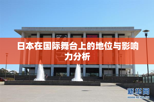 日本在国际舞台上的地位与影响力分析