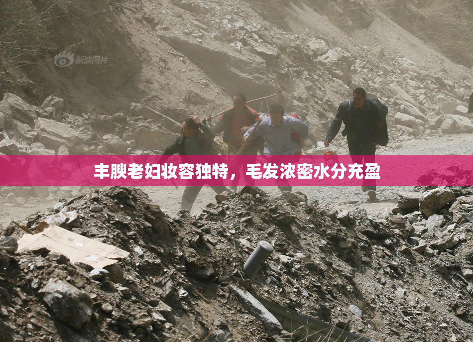 丰腴老妇妆容独特，毛发浓密水分充盈