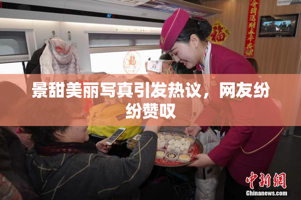 景甜美丽写真引发热议，网友纷纷赞叹