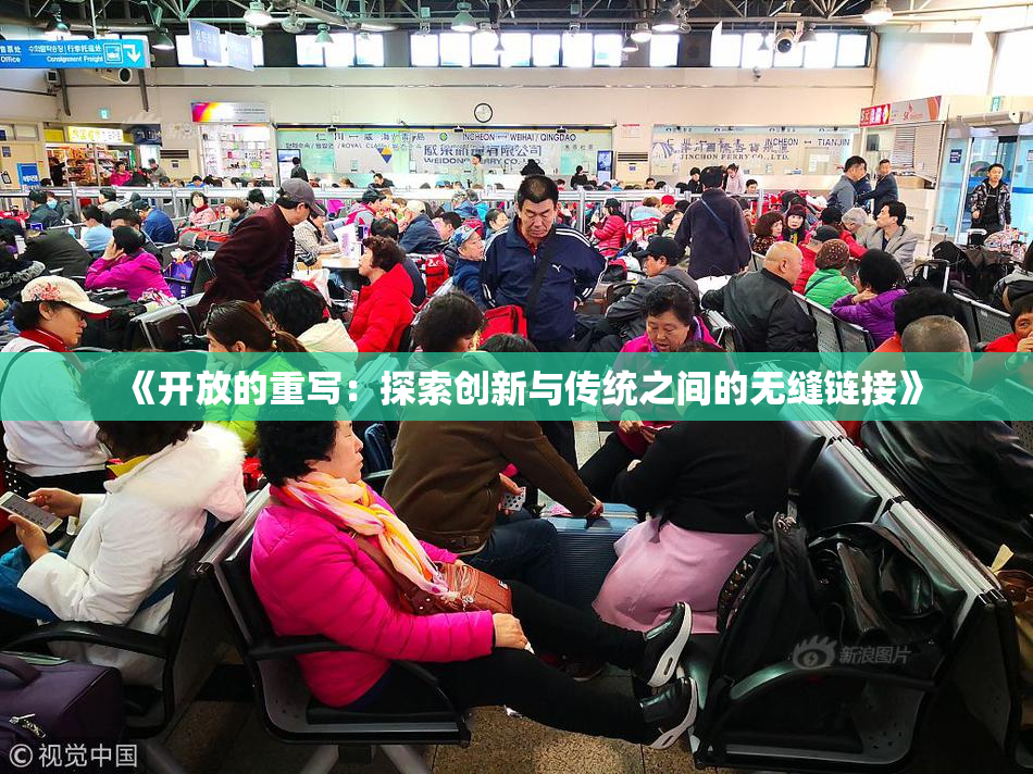 《开放的重写：探索创新与传统之间的无缝链接》