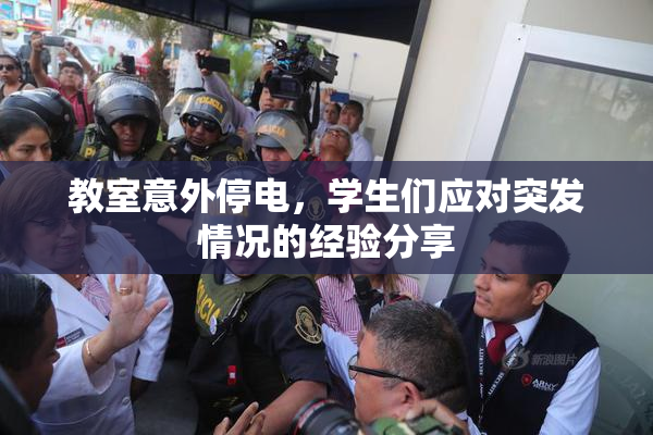 教室意外停电，学生们应对突发情况的经验分享