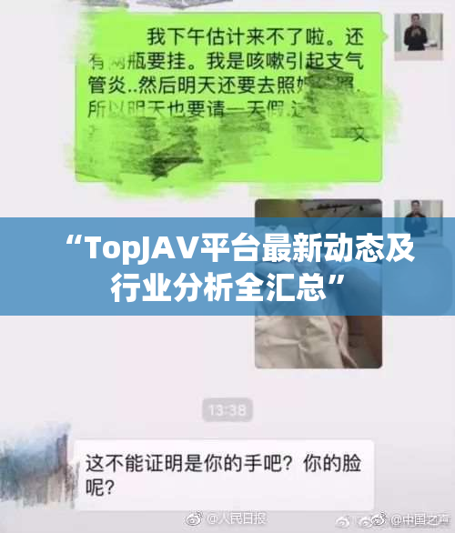 “TopJAV平台最新动态及行业分析全汇总”