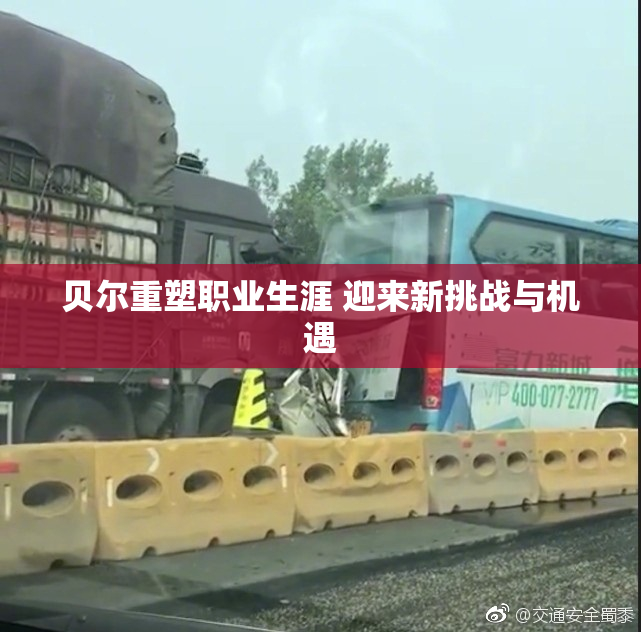 贝尔重塑职业生涯 迎来新挑战与机遇