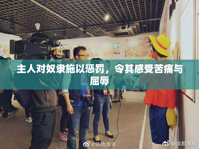 主人对奴隶施以惩罚，令其感受苦痛与屈辱