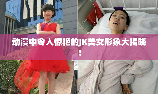 动漫中令人惊艳的JK美女形象大揭晓！