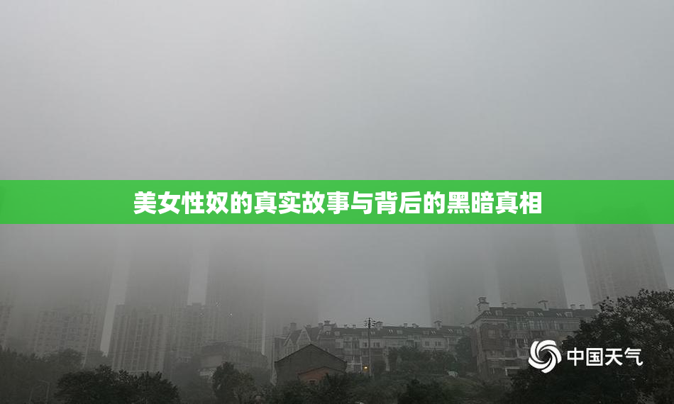美女性奴的真实故事与背后的黑暗真相